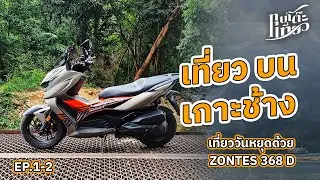 EP1-2 เที่ยวบนเกาะช้าง 368D [12-10-25  - 13-10-25]