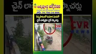 రెప్పపాటులో మహిళ మెడలో చైన్ లాక్కెళ్లిన చైన్ స్నాచర్లు | Chain Snatchers Caught in CCTV | CVR NEWS