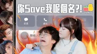 【聯絡人】你竟然save 我呢個名！？🤬 有輘輷 🤨｜Pomato 小薯茄