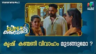 കൃഷ് - കണ്മണി വിവാഹം മുടങ്ങുമോ ? #superkanmani #mazhavilmanorama