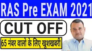 RAS PRE CUT OFF 2021 / RAS PRE 2021 EXPECTED CUTOFF, RAS EXAM 2021 CUTOFF, RAS PRE CUTOFF KYA RAHEGI