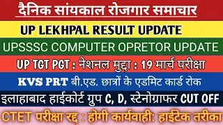 UP LEKHPAL RESULT UPDATE TWITTER | COMPUTER OPRETOR | UP TGT PGT | KVS PRT | AHC GROUP C, D  | CTET