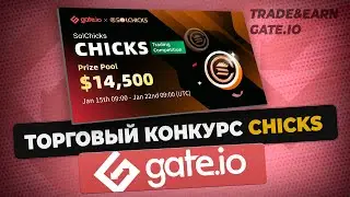 Торговый конкурс SolChicks на Gate.io
