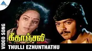 Geethanjali Tamil Movie Songs | Thulli Ezhunthathu Video Song | Murali | Nalini | Ilayaraja