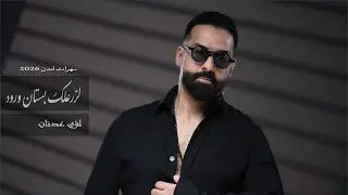 لؤي عدنان - لزرعلك بستان ورود - سهرات لندن ( 2026 )
