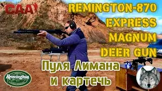 Remington 870 Express Deer Gun. Пуля Lyman и картечь на 35 м. (Lyman bullet & buckshot at 35 m)