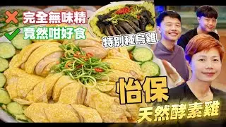 【Ipoh OIC cafe】無味精 &ne; 無味道 怡保天然酵素雞真相 貓山王大樹菠蘿pizza 瑤柱河粉鎮店炸雞 [中文 ENG] #mangohk #移居
