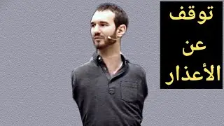 الإعاقة ليست في الجسد وإنما في الفكر | قاهر المستحيل (نيكولاس فيوتتش) | قصة نجاح