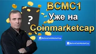 BCMC1 Появилась на Coinmarketcap это очень хорошие новости я буду ждать хорошего роста монеты