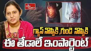 గ్యాస్ నొప్పికి ,గుండె  నొప్పికి ఈ తేడాలే ఇంపార్టెంట్ | Gas Pain And Heart Pain  | hmtvhealthplus