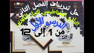 حل اختر الفصل الثاني كتاب نيوتن OpenBook | الدرس الأول من1إلى12 | م.محمود صلاح