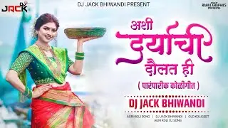 102 अशी दर्याची दौलत ही Ashi  daryachi doulat hi ( DJ JACK REMIX )