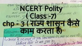 #ncert Polity ( class - 7) chp - 3 ( राज्य शासन कैसे काम करता है) #handmadenotes