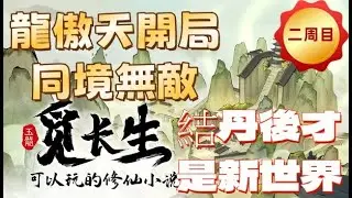 《覓長生》二周目，龍傲天開局、同境無敵，結丹後才是新世界。 #修仙