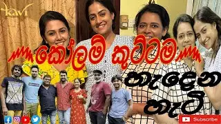 කෝලම් කුට්ටම හැදෙන හැටි.| Behind the scenes | kavi vlogs💞 #kolamkuttama #trending