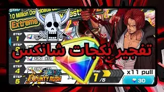 ون بيس باونتي رش / تفتيح بكجات شانكس المارين الحظ أسطوري / One piece bounty rush