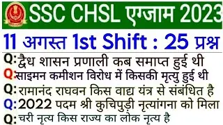 SSC CHSL Exam Analysis 2023 | SSC CHSL 11 August 1st Shift Analysis | 11 august chsl 1st shift paper