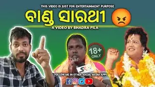 ସାରଥୀଙ୍କ ବିଜନ ସନ୍ତାନ 🤣 || Sarathi Baba Kendrapara || Odia Comedy Video #bhadrapila #sarathibaba