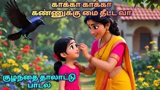 காக்கா காக்கா கண்ணுக்கு மை தீட்ட வா  | Thalattu Song | Baby Crying  Lullaby Song | Tamil Kids Song
