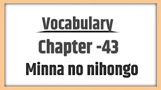 chapter 43 vocabulary | lesson 43 vocabulary | minna no nihongo lesson 43 vocabulary| jlpt n4 .
