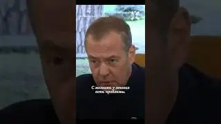 Медведев оскорбил молодежь