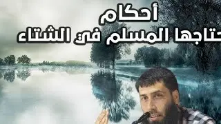 أحكام يحتاجها المسلم في الشتاء – الجزء الثاني