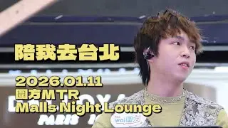 2026.01.11 圍方MTR Malls Night Lounge | Locksmiths 開鎖佬 《陪我去台北》