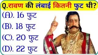 रामायण से रिलेटेड सवाल || Ramayan Gk Question In Hindi || Ramayan Gk Question || Gk Question 