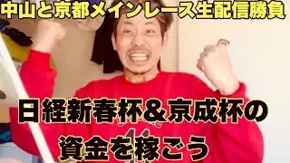 【生配信】土曜日メインレース生配信勝負！明日の資金を・・