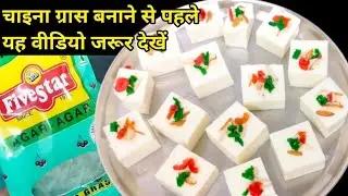 China Grass Halwa Recipe | Easy Desert Recipe | IFTAR SPECIAL |Ramadan Recipes | China Grass Recipe