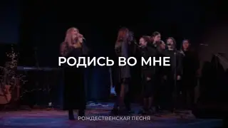 Родись во мне | Рождественская песня | Vefil Music Cover