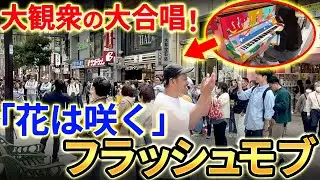 【合唱ドッキリ🫢】仙台のストリートピアノから『花は咲く』の大合唱✨…聴衆も参加の圧倒的な演奏に旅行中の外国人からも「Good Bravo！」😭