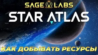 Star Atlas Sage Labs | Как добывать ресурсы
