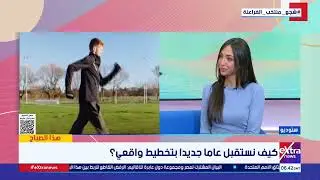 العام الجديد 2026.. فرصة لإعادة ترتيب الأولويات