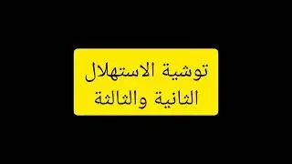 توشية الاستهلال (الثانية والثالثة)