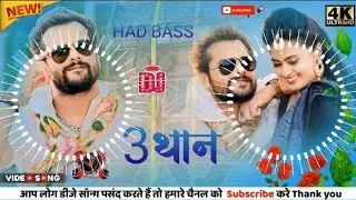 3 जान - Khesari Lal Yadav | Hard Bass Remix | Bhojpuri New Song 2026 | Full Vibration DJ Mix