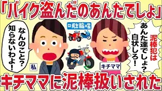 「バイク盗んだのあんたでしょ！」キチママに泥棒扱いされた【女イッチの修羅場劇場】2chスレゆっくり解説