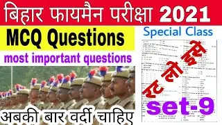 Bihar Police Fireman 2021 Most Important questions vvi questions only 30 questions