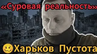 ‼️МРАК 💔 Харьков Точка невозврата.... МЫ В АУТЕ 🤧