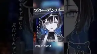 【#歌枠切り抜き】ブルーアンバー / back number【羽緒 / RK Music】 #vsinger #vtuber #shorts #歌ってみた