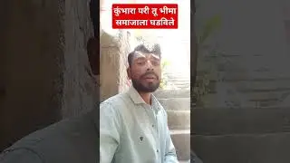 कुंभारा परी तू भीमा समाजाला घडविले #jaybhimstutus #trending #viralvideo #sortvideo #Jaise vidhanam