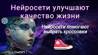 Выбор кроссовок: Улучшаем качество жизни с использованием нейросетей: СhatGPT + Playground (8 мин.)