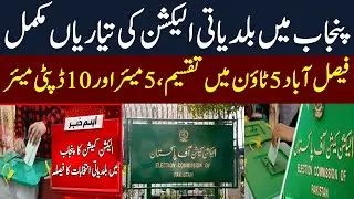 Punjab Local Body Elections 2026 | Latest Update | Chairman & Vice Chairman | Mera Pakistan