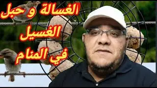 رؤية الغسالة وحبل الغسيل في المنام