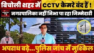 Bicholim CCTV Cameras Defunct, Police Investigations Hit by Technical Failures | Rashtra TV