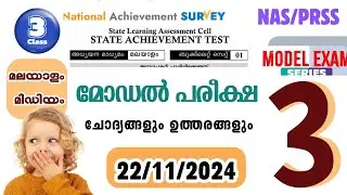 STATE ACHIEVEMENT TEST|Model Exam 2|CLASS 3|Malayalam MEDIUM|22/11/24|ചോദ്യങ്ങളും ഉത്തരങ്ങളും