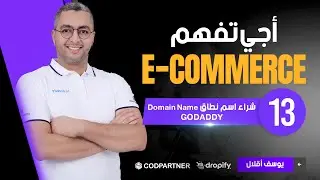 Buy a domain in Godaddy الحلقة 13 : شراء اسم نطاق في