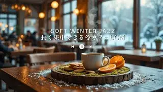 【作業用BGM】穏やかに染み込むウィンタージャズ｜長く集中できる冬カフェBGM ❄️☕Soft Winter Jazz for Study & Focus