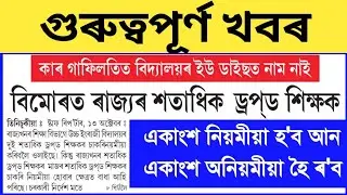 Assam Govt regularise Dropout Teachers, dropout venture school Teachers একাংশ ড্ৰপআউট শিক্ষকৰ কি হ'ব