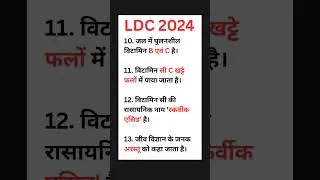 LDC 2024 ( Shubham Nagar Gk ) / previous year question / #ldc  science #science #rajsthan